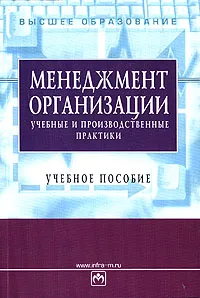 Обложка книги Менеджмент организации. Учебные и производственные практики, Резник Семен Давыдович