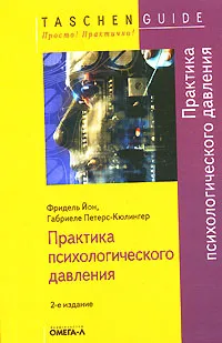 Обложка книги Практика психологического давления, Фридель Йон, Габриеле Петерс-Кюлингер