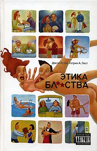 Обложка книги Этика бл**ства, Истон Досси, Лист Кэтрин А.