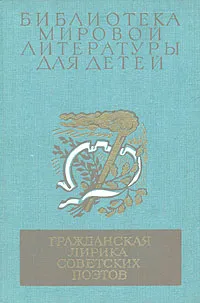 Обложка книги Гражданская лирика советских поэтов, 