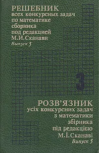 Обложка книги Решебник всех конкурсных задач по математике сборника под редакцией М. И. Сканави. Выпуск 3, Мазур Константин Иванович, Сканави Марк Иванович