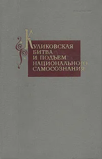 Обложка книги Куликовская битва и подъем национального самосознания, 