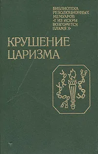 Обложка книги Крушение царизма, Крупская Надежда Константиновна, Судаков А. И.