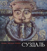 Обложка книги Суздаль, А. Д. Варганов
