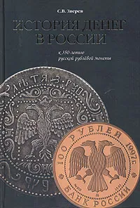 Обложка книги История денег в России, С. В. Зверев