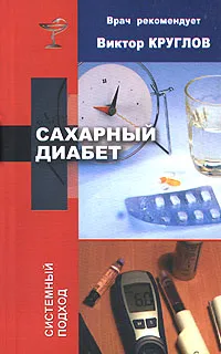 Обложка книги Сахарный диабет, Виктор Круглов