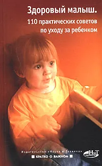 Обложка книги Здоровый малыш. 110 практических советов по уходу за ребенком, Ю. Бердникова, Т. Щукина