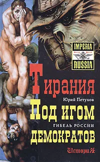 Обложка книги Тирания. Под игом демократов, Петухов Юрий Дмитриевич