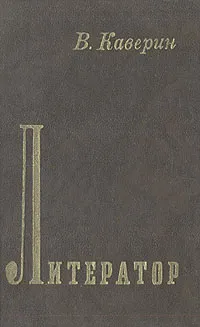 Обложка книги Литератор, В. Каверин