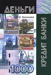 Обложка книги Деньги, кредит, банки, Е. И. Кузнецова
