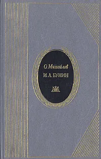 Обложка книги И. А. Бунин. Жизнь и творчество, О. Михайлов