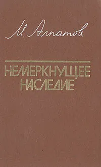 Обложка книги Немеркнущее наследие, М. Алпатов