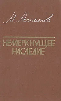 Обложка книги Немеркнущее наследие, Алпатов Михаил Владимирович