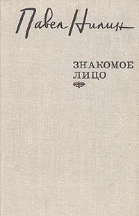 Обложка книги Знакомое лицо, Нилин Павел Филиппович