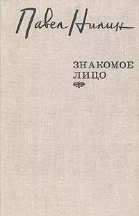 Обложка книги Знакомое лицо, Павел Нилин