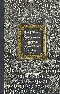 Обложка книги Чужеземные тропы, незнакомые моря, Эрих Раквитц