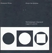 Обложка книги Искусство формы. Мой форкурс в Баухаузе и других школах, Иоханнес Иттен