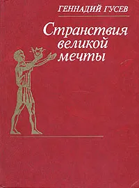 Обложка книги Странствия великой мечты, Геннадий Гусев