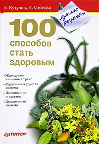 Обложка книги 100 способов стать здоровым, А. Кутузов, Н. Стогова