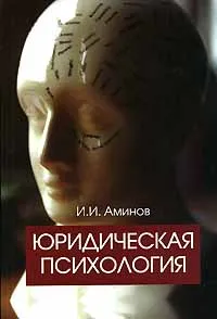 Обложка книги Юридическая психология, И. И. Аминов