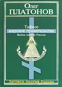 Обложка книги Тайное мировое правительство. Война против России, Платонов Олег Анатольевич