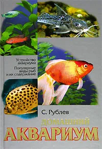 Обложка книги Домашний аквариум, Рублев Сергей Владиславович