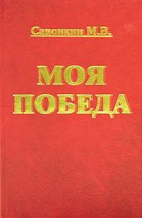 Обложка книги Моя победа, М. В. Савонкин