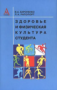 Обложка книги Здоровье и физическая культура студента, В. А. Бароненко, Л. А. Рапопорт