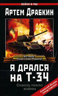 Обложка книги Я дрался на Т-34, Драбкин Артем Владимирович