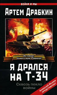 Обложка книги Я дрался на Т-34, Артем Драбкин