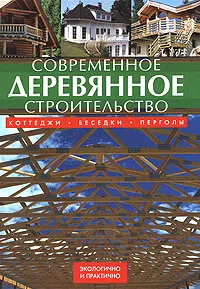 Обложка книги Современное деревянное строительство. Коттеджи, беседки, перголы, Йозеф Штефко, Ладислав Райнпрехт