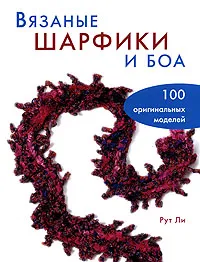 Обложка книги Вязаные шарфики и боа, Рут Ли