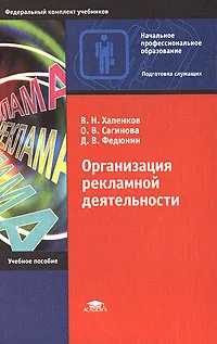 Обложка книги Организация рекламной деятельности, В. Н. Хапенков, О. В. Сагинова, Д. В. Федюнин