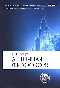 Обложка книги Античная философия, В. Ф. Асмус