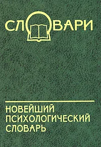 Обложка книги Новейший психологический словарь, В. Б. Шапарь, В. Е. Россоха, О. В. Шапарь