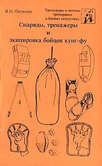 Обложка книги Снаряды, тренажеры и экипировка бойцов кунг-фу, В. Н. Попенко