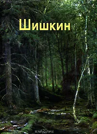 Обложка книги Шишкин, Александр Дорофеев