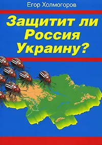 Обложка книги Защитит ли Россия Украину?, Егор Холмогоров