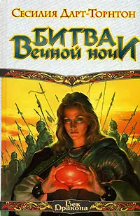 Обложка книги Битва вечной ночи, Сесилия Дарт-Торнтон