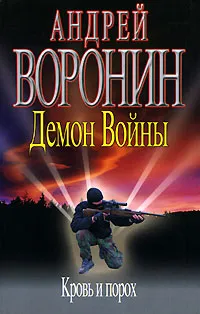 Обложка книги Демон войны. Кровь и порох, Андрей Воронин