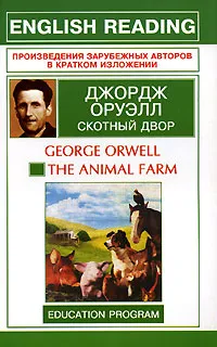 Обложка книги Скотный двор / The Animal Farm, Джордж Оруэлл