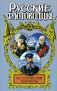 Обложка книги Исторические портреты, Фирсов Иван Иванович