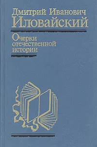 Обложка книги Очерки отечественной истории, Дмитрий Иванович Иловайский