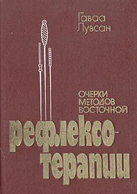 Обложка книги Очерки методов восточной рефлексотерапии, Гаваа Лувсан
