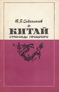Обложка книги Китай. Страницы прошлого, В. Я. Сидихменов