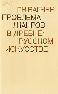 Обложка книги Проблема жанров в древнерусском искусстве, Г. К. Вагнер