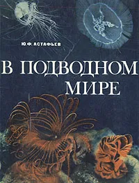 Обложка книги В подводном мире, Ю. Ф. Астафьев