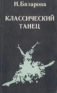 Обложка книги Классический танец, Н. Базарова