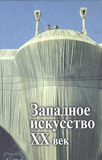 Обложка книги Западное искусство XX век. Проблема развития западного искусства  XX века, 