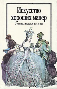 Обложка книги Искусство хороших манер. Советы и наставления, 